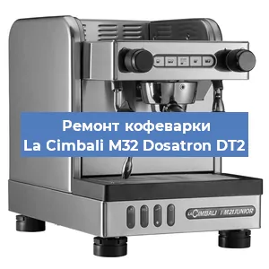 Замена счетчика воды (счетчика чашек, порций) на кофемашине La Cimbali M32 Dosatron DT2 в Санкт-Петербурге